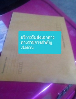 รับส่งเอกสาร